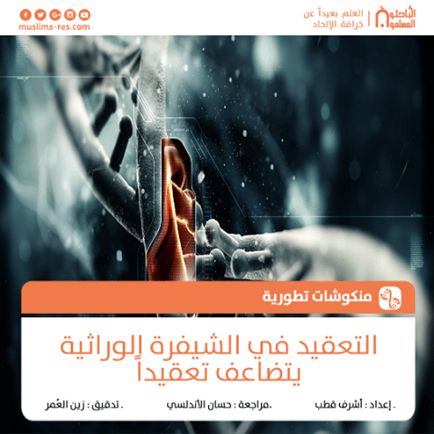 التعقيد في الشيفرة الوراثية يتضاعف تعقيداً