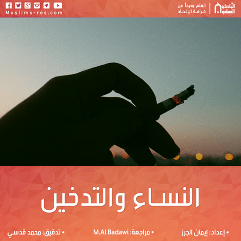 النساء والتدخين