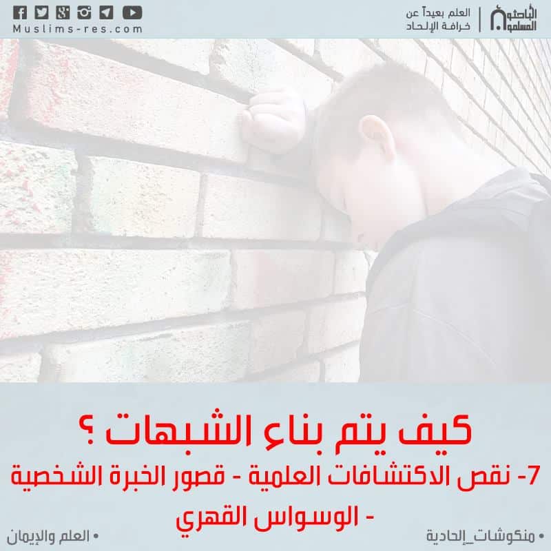 كيف يتم بناء الشبهات 7