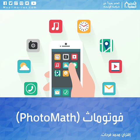 وتوماث (PhotoMath)، هل سمعت به؟