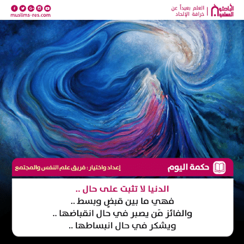 الدنيا لا تثبت على حال