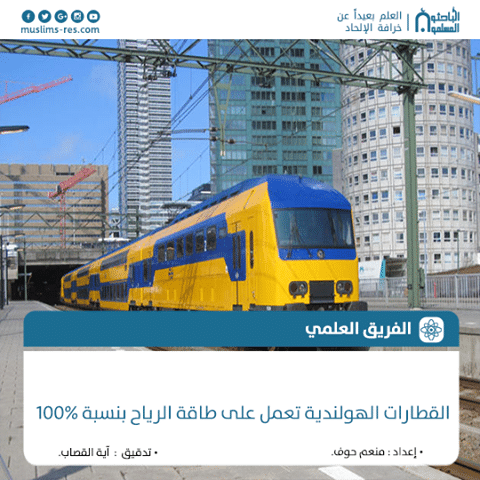 القطارات الهولندية تعمل على طاقة الرياح بنسبة 100%