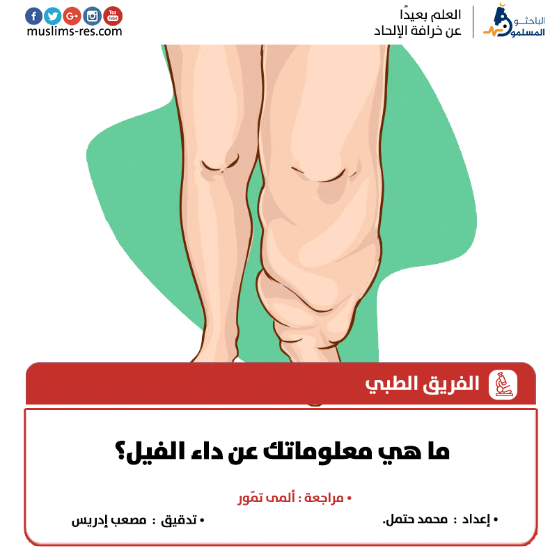 ما-هي-معلوماتك-عن-داء-الفيل-3