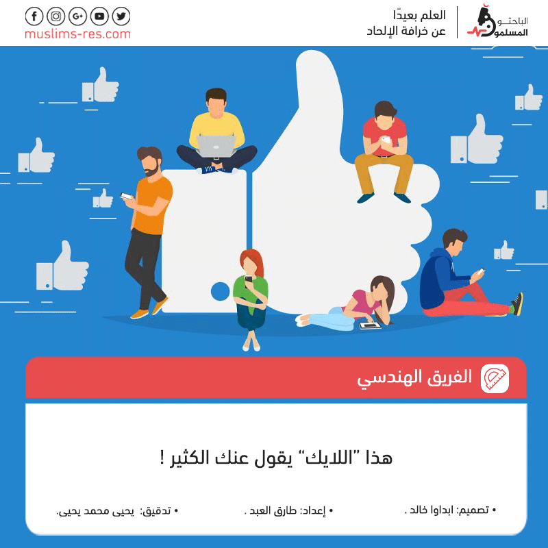 هذا-اللايك-يقول-عنك-الكثير!1